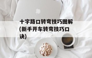 十字路口转弯技巧图解(新手开车转弯技巧口诀)