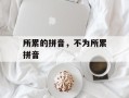 所累的拼音，不为所累拼音