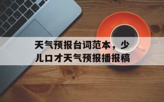 天气预报台词范本，少儿口才天气预报播报稿