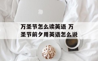 万圣节怎么读英语 万圣节前夕用英语怎么说