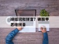 顷组词和拼音？磺胺甲恶唑拼音