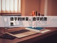 造字的拼音，造字的意思