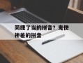 简捷了当的拼音？鬼使神差的拼音