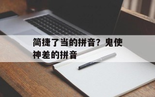 简捷了当的拼音？鬼使神差的拼音