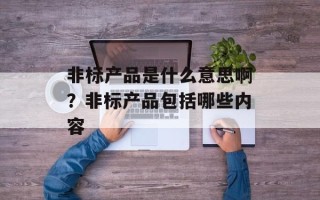 非标产品是什么意思啊？非标产品包括哪些内容