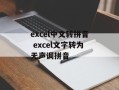 excel中文转拼音 excel文字转为无声调拼音