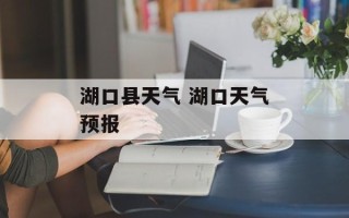 湖口县天气 湖口天气预报