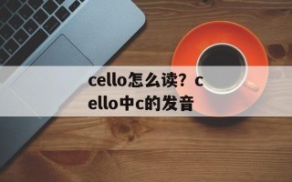 cello怎么读？cello中c的发音