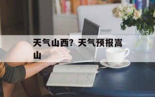 天气山西？天气预报嵩山