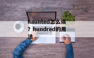 haunted怎么读？hundred的用法