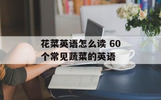 花菜英语怎么读 60个常见蔬菜的英语