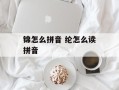 锦怎么拼音 纶怎么读拼音