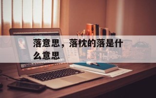 落意思，落枕的落是什么意思