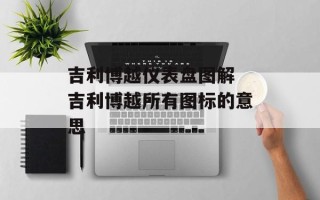 吉利博越仪表盘图解 吉利博越所有图标的意思
