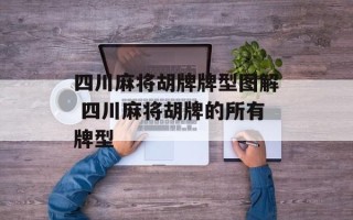 四川麻将胡牌牌型图解 四川麻将胡牌的所有牌型