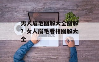 男人眉毛图解大全图解？女人眉毛看相图解大全