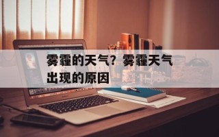 雾霾的天气？雾霾天气出现的原因