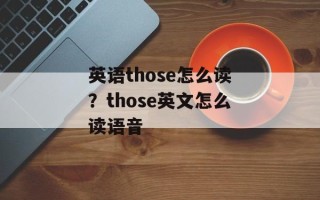 英语those怎么读？those英文怎么读语音