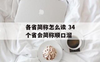 各省简称怎么读 34个省会简称顺口溜