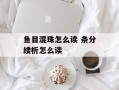 鱼目混珠怎么读 条分缕析怎么读