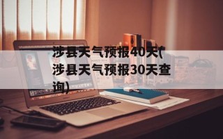 涉县天气预报40天(涉县天气预报30天查询)