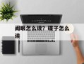阖眼怎么读？碟子怎么读