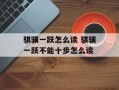 骐骥一跃怎么读 骐骥一跃不能十步怎么读