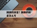 蹒珊的拼音？蹒跚的拼音怎么写