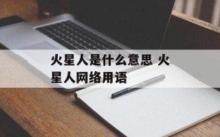火星人是什么意思 火星人网络用语