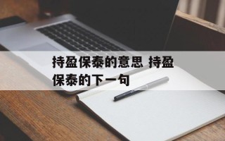 持盈保泰的意思 持盈保泰的下一句