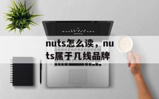 nuts怎么读，nuts属于几线品牌