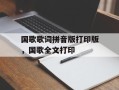 国歌歌词拼音版打印版，国歌全文打印