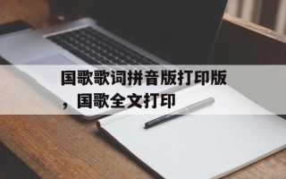 国歌歌词拼音版打印版，国歌全文打印