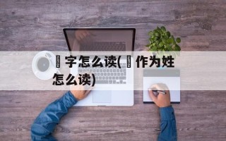 庡字怎么读(扆作为姓怎么读)