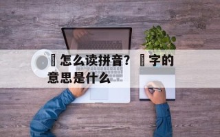 晞怎么读拼音？晞字的意思是什么
