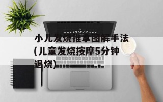小儿发烧推拿图解手法(儿童发烧按摩5分钟退烧)