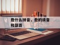 詹什么拼音，詹的读音和部首