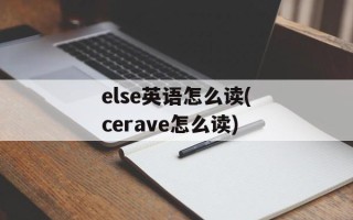 else英语怎么读(cerave怎么读)