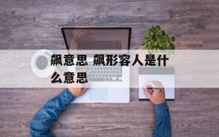 飙意思 飙形容人是什么意思