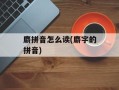 麝拼音怎么读(麝字的拼音)