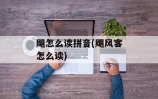 飓怎么读拼音(飓风客怎么读)