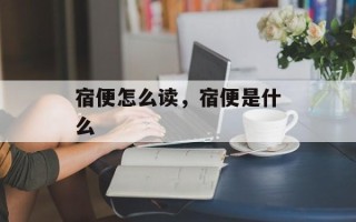 宿便怎么读，宿便是什么