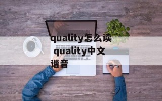 quality怎么读 quality中文谐音