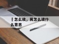 庁怎么读，茛怎么读什么意思