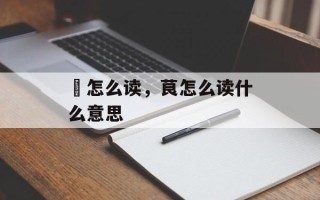 庁怎么读，茛怎么读什么意思