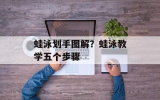 蛙泳划手图解？蛙泳教学五个步骤