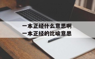 一本正经什么意思啊 一本正经的比喻意思