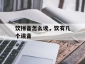 饮拼音怎么读，饮有几个读音