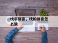 枕字拼音，枕的拼音怎么读