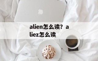 alien怎么读？aliez怎么读